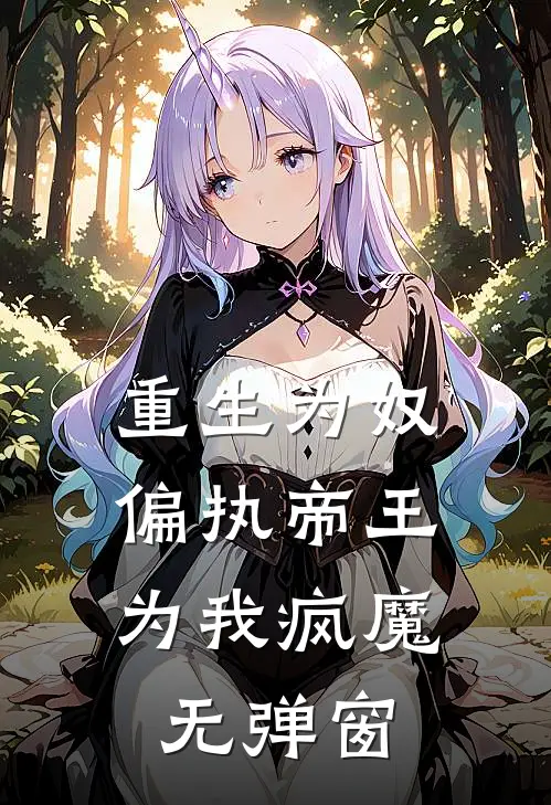 重生为奴,偏执帝王为我疯魔无弹窗