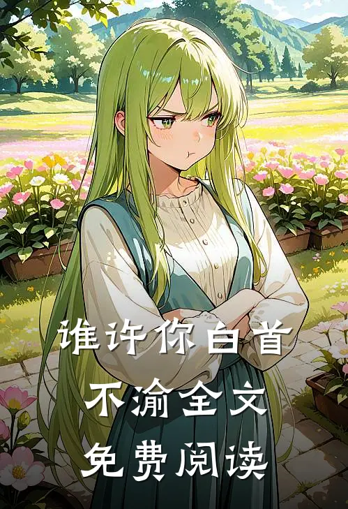 谁许你白首不渝全文免费阅读