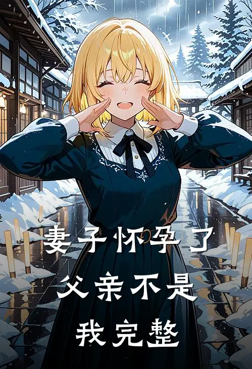 妻子怀孕了,父亲不是我完整的怎么办