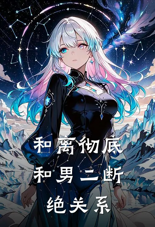 和离彻底和男二断绝关系