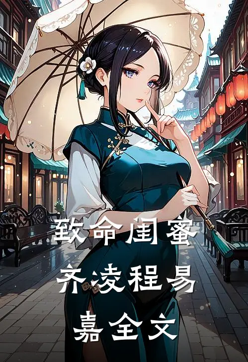 致命闺蜜齐凌程易嘉全文