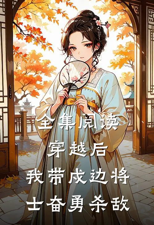 全集阅读穿越后,我带戍边将士奋勇杀敌的