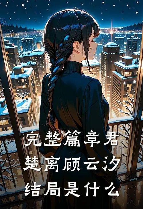 完整篇章君楚离顾云汐结局是什么