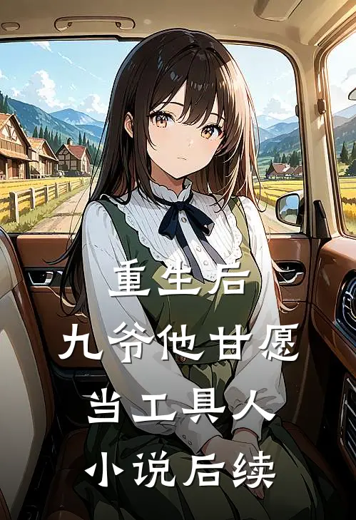 旧梦沉霜不复寻小说在线阅读