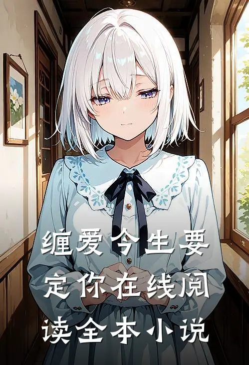 缠爱今生要定你在线阅读全本小说