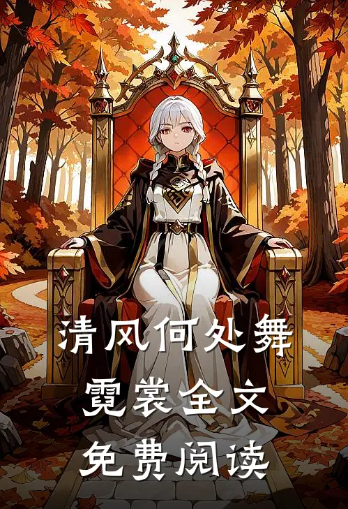 清风何处舞霓裳全文免费阅读