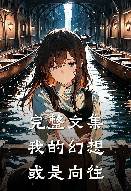 完整文集我的幻想或是向往是歌