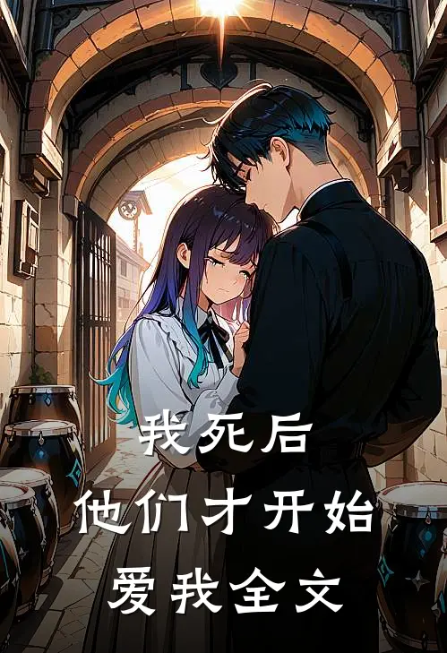 我死后,他们才开始爱我全文在线阅读