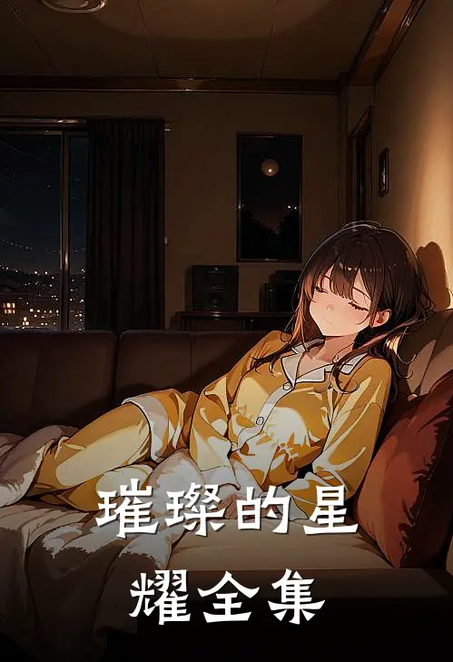 璀璨的星耀 全集