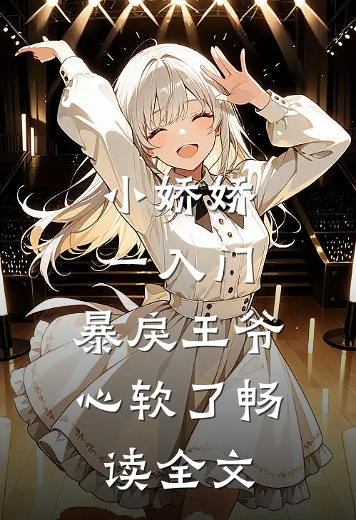 小娇娇一入门，暴戾王爷心软了畅读全文