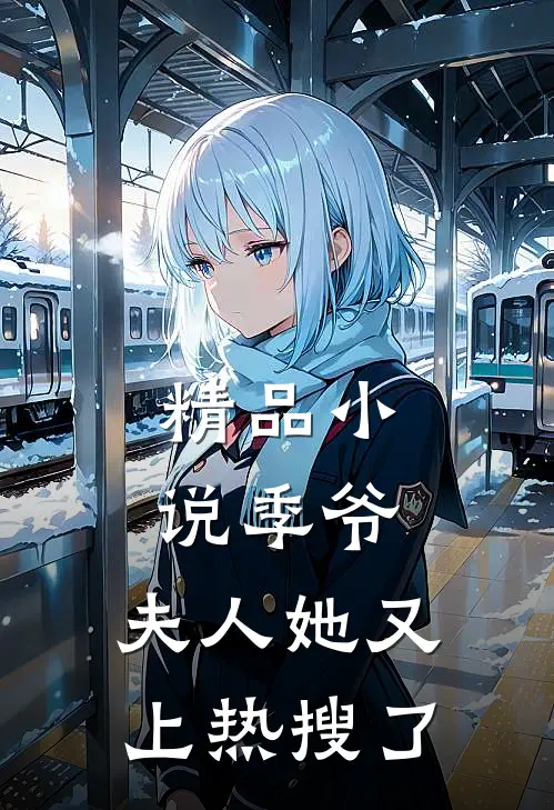 精品季爷,夫人她又上热搜了全文阅读