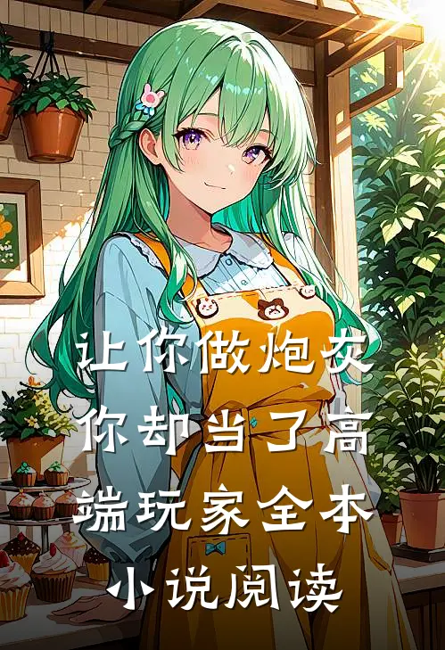 让你做炮灰,你却当了高端玩家全本阅读