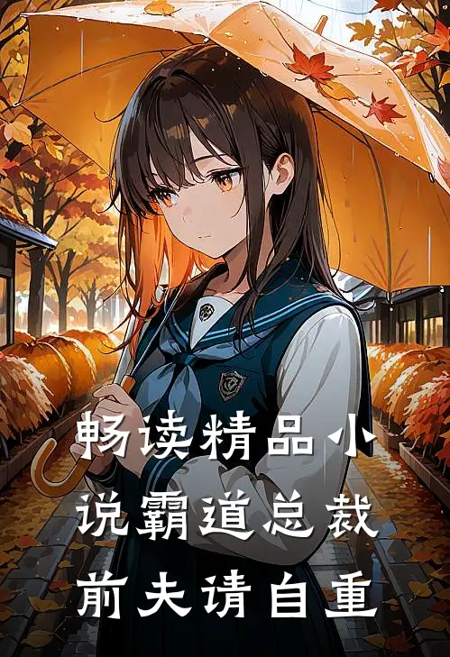 畅读精品小说霸道总裁前夫请自重