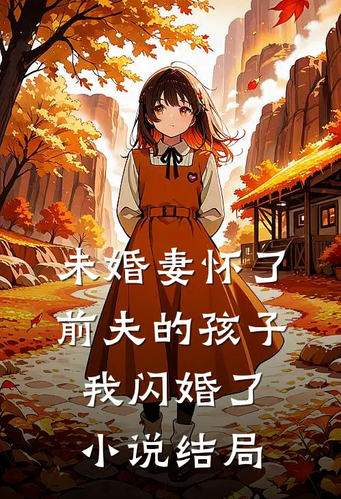 未婚妻怀了前夫的孩子,我闪婚了结局怎么样