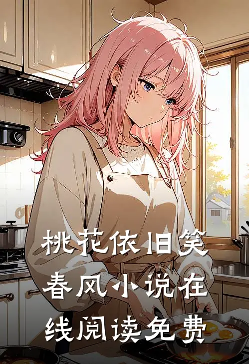 桃花依旧笑春风小说在线阅读免费