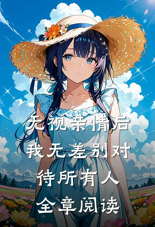 无视亲情后，我无差别对待所有人全章阅读