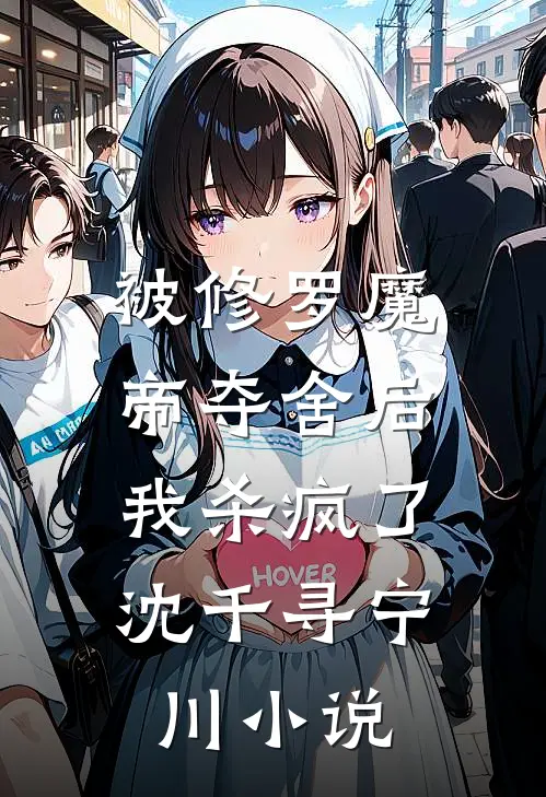 被修罗魔帝夺舍后,我杀疯了沈千寻宁川免费阅读