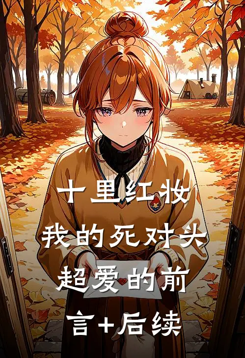 十里红妆，我的死对头超爱的前言+后续