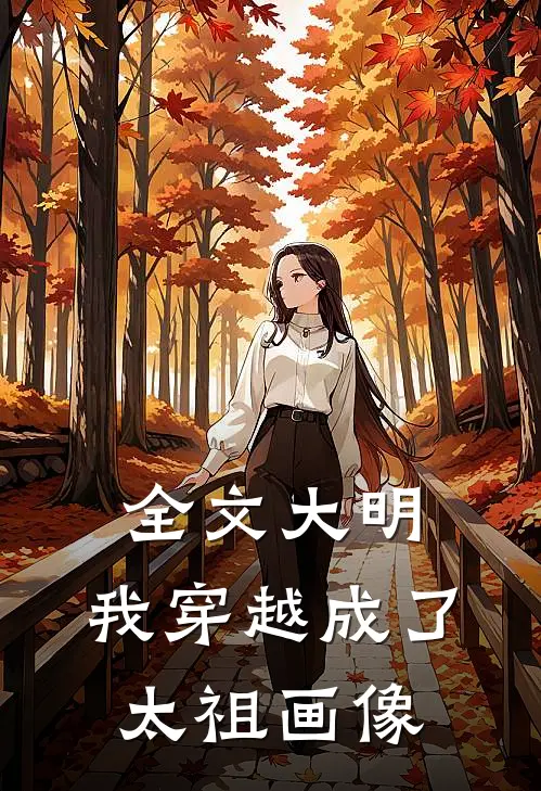 全文大明我穿越成了太祖画像