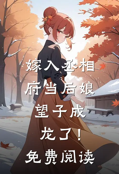 嫁入丞相府当后娘,望子成龙了!免费阅读全文