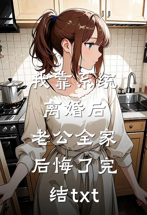 我靠系统离婚后，老公全家后悔了完结txt