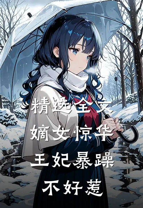 精选全文嫡女惊华王妃暴躁不好惹