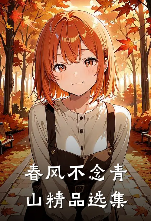 春风不念青山精品选集