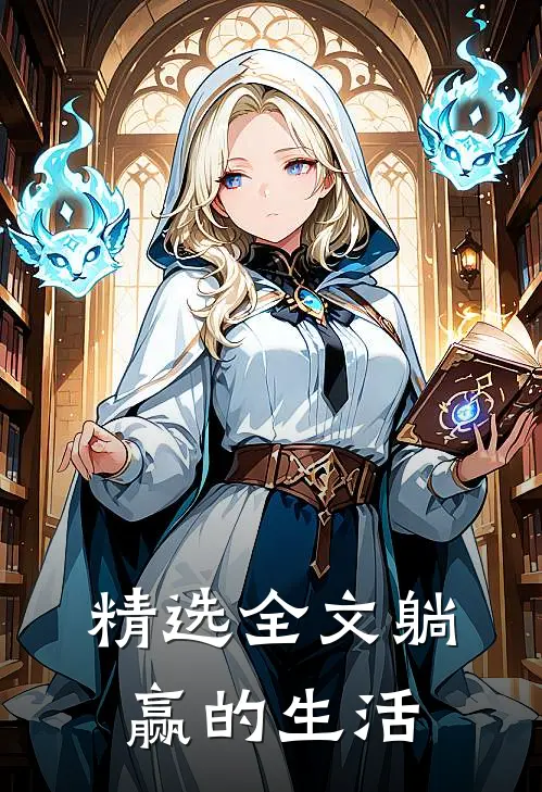 精选全文躺赢的生活