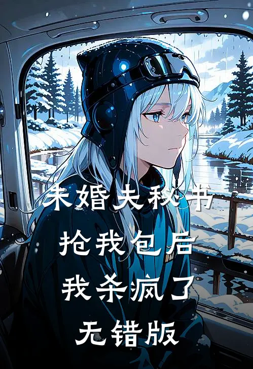 未婚夫秘书抢我包后，我杀疯了无错版
