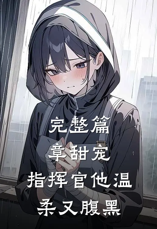完整篇章甜宠指挥官他温柔又腹黑