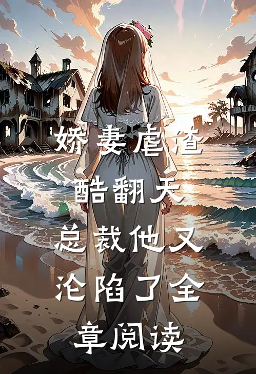 娇妻虐渣酷翻天,总裁他又沦陷了全章阅读免费
