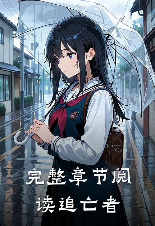 完整章节阅读追亡者