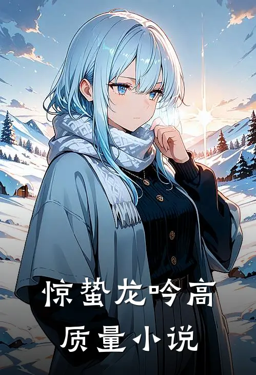 惊蛰龙吟高质量小说