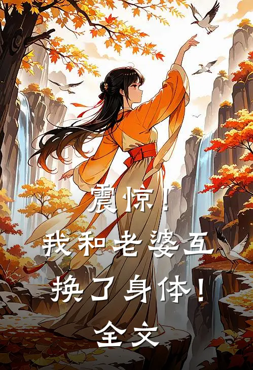 震惊!我和老婆互换了身体!全文在线阅读