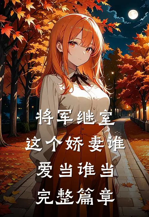 将军继室这个娇妻谁爱当谁当完整篇章阅读