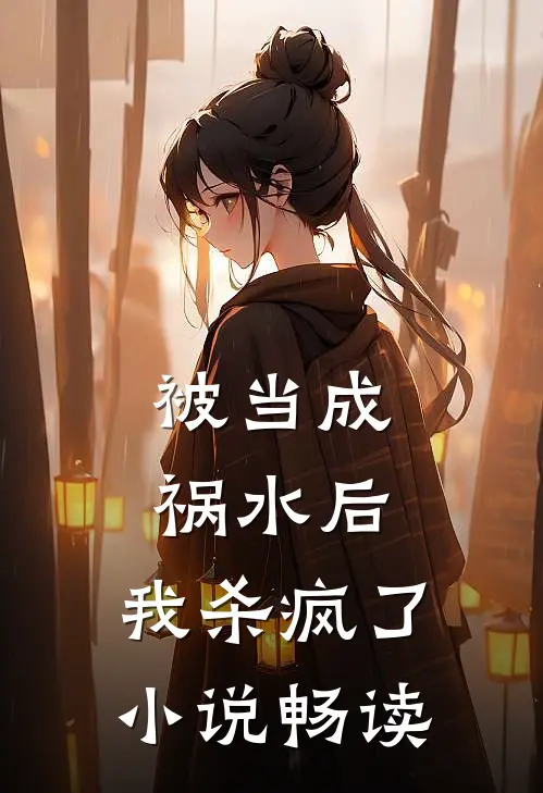 被当成祸水后,我杀疯了畅读网