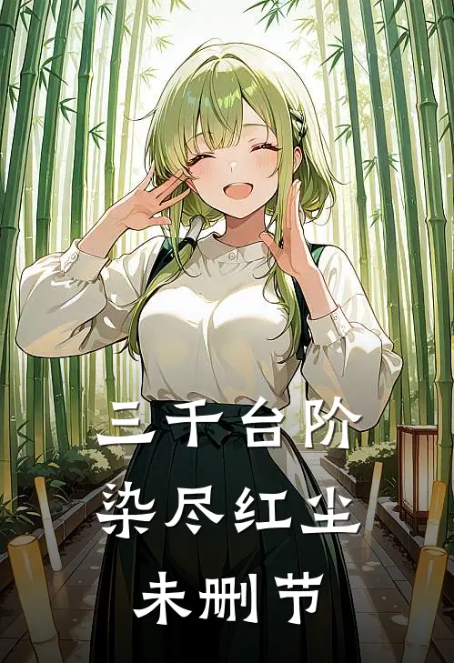 三千台阶，染尽红尘未删节