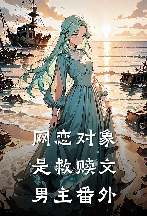网恋对象是救赎文男主 番外
