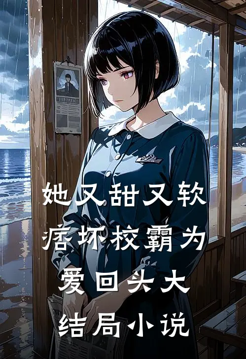 她又甜又软,痞坏校霸为爱回头大结局名字