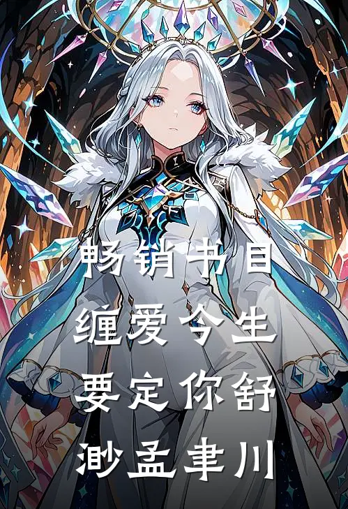 畅销书目缠爱今生要定你舒渺孟聿川