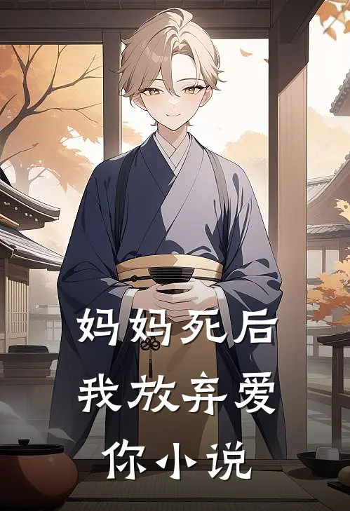 妈妈死后,我放弃爱你在线阅读