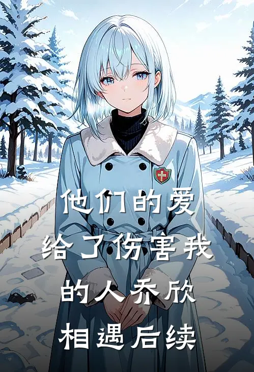 他们的爱,给了伤害我的人乔欣相遇后续是哪一集