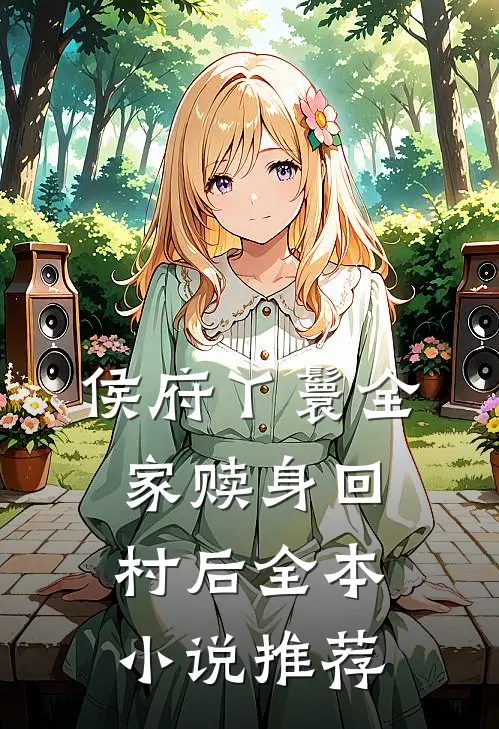 侯府丫鬟全家赎身回村后全本小说推荐