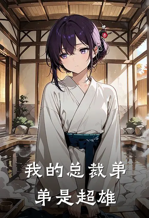 我的总裁弟弟是超雄