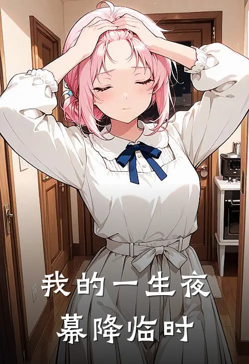 我的一生夜幕降临时