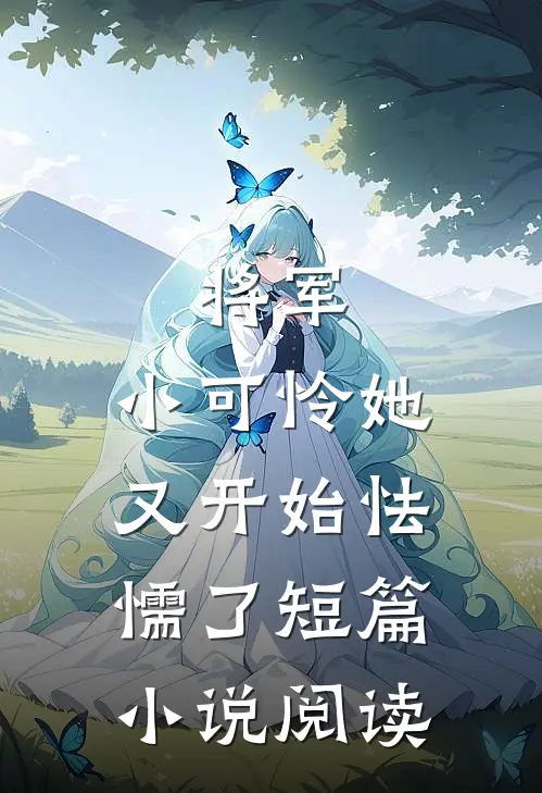 将军,小可怜她又开始怯懦了短篇阅读全文