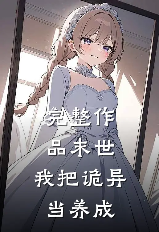 完整作品末世,我把诡异当养成玩家
