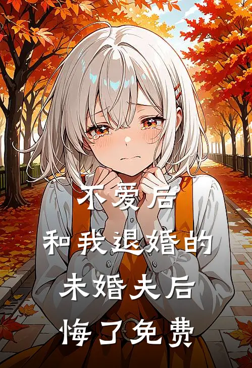 不爱后,和我退婚的未婚夫后悔了免费阅读