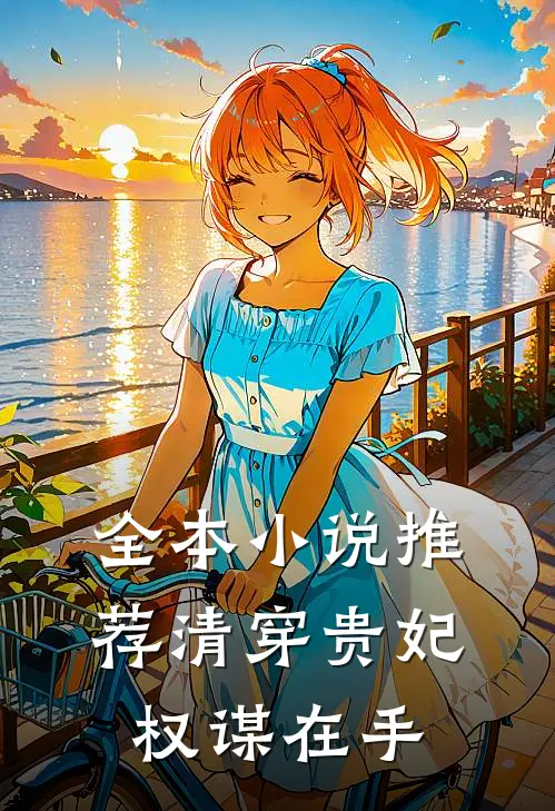 全本小说推荐清穿贵妃权谋在手