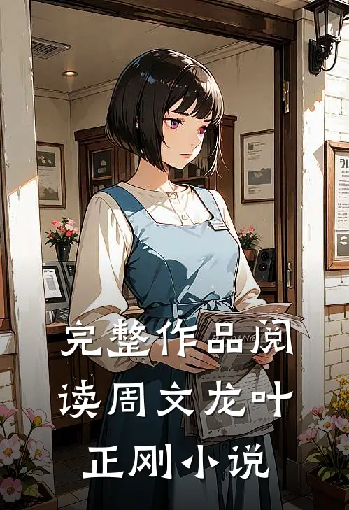 完整作品阅读周文龙叶正刚
